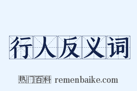 行人反义词是什么意思的图片